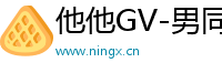 他他GV-男同gay资源站Logo